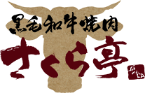 黒毛和牛焼肉 さくら亭