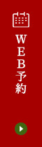 WEB予約