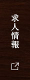 求人情報