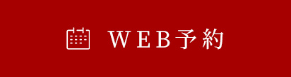 WEB予約