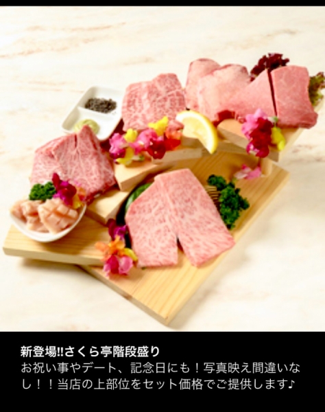 新登場！！さくら亭階段盛り お祝い事やデート、記念日にも！写真映え間違いなし！！当店の上部位をセット価格でご提供します♪