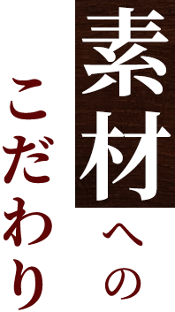 素材へのこだわり