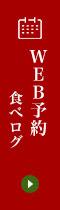 WEB予約