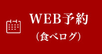 WEB予約